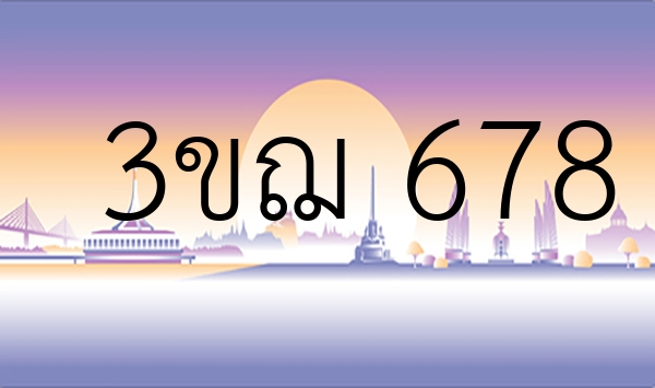 3ขฌ 678